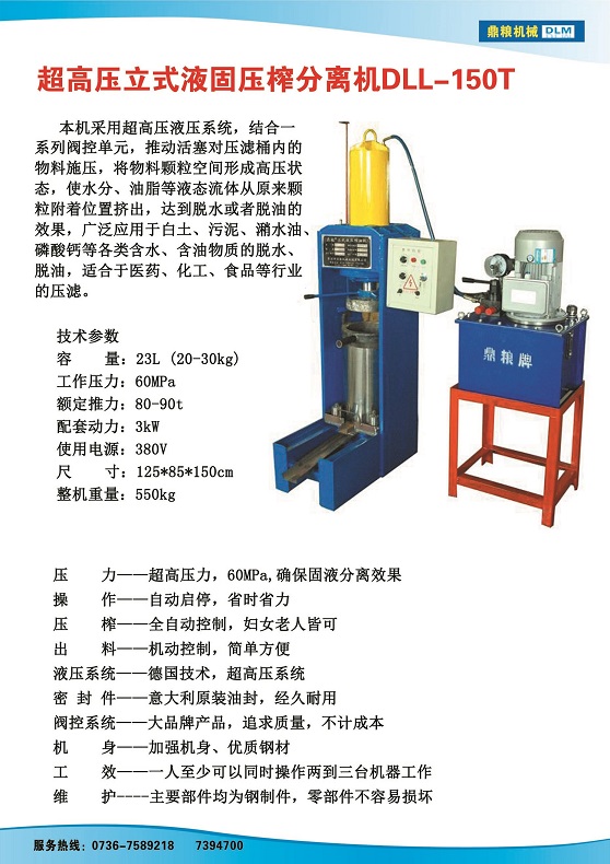 液固分離壓榨機150t,污泥處理，藥材壓榨，油渣處理，白土壓榨，水果榨汁